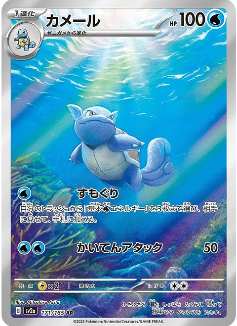 Wartortle AR 171/165 – Pokémon 151 – Japonés – Near Mint