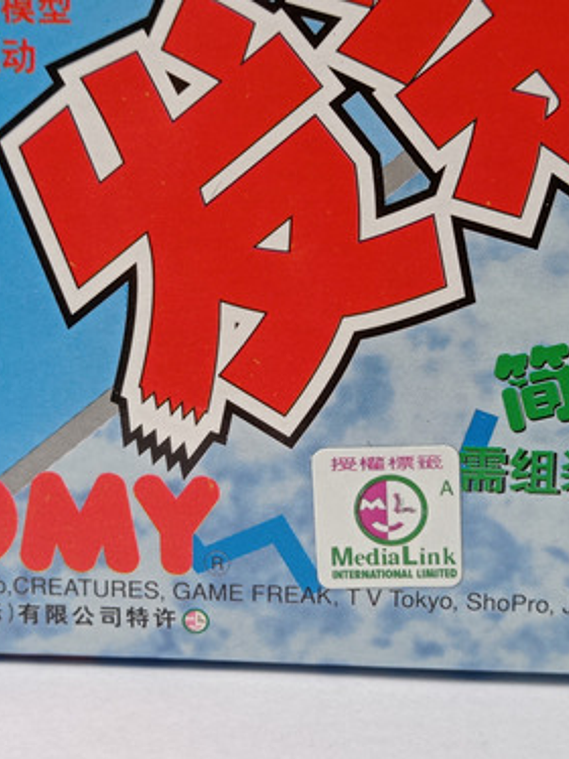 Modelo Armable Blastoise 1998 Tomy Pokemon Nintendo 2