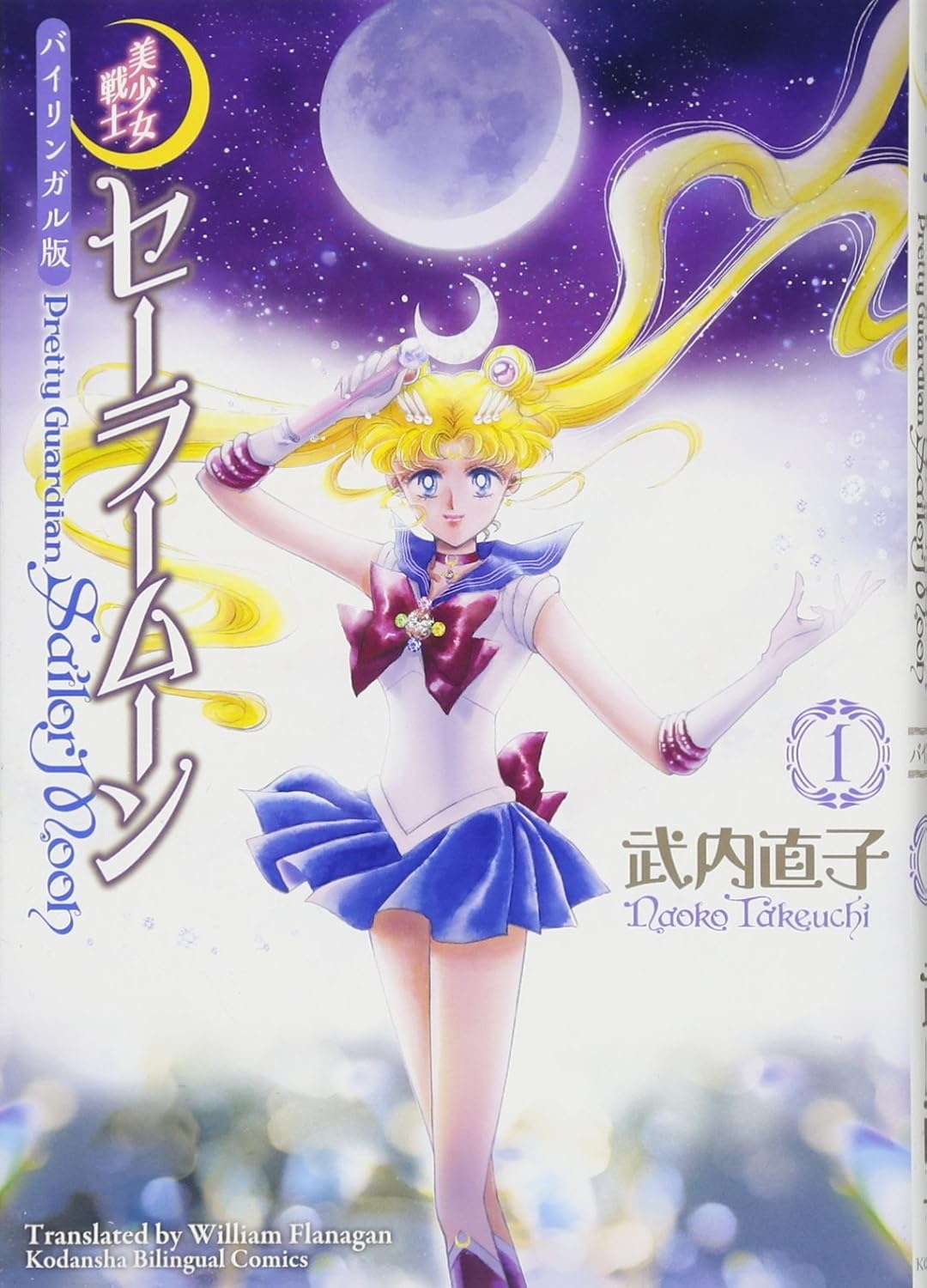 【未使用】美少女戦士 セーラームーン　漫画　英語　原画　BOX English Pretty Guardian Sailor Moon 1 - Naoko Takeuchi — Sendai B