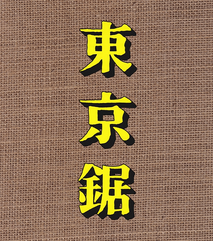 Tokyo Nokogiri - Nuno Neves