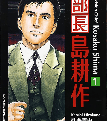 Division Chief Kosaku Shima 1 - Kenshi Hirokane