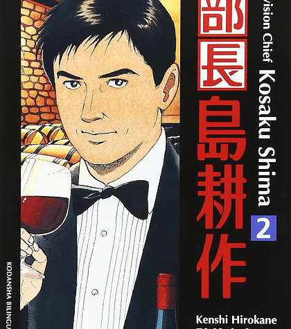 Division Chief Kosaku Shima 2 - Kenshi Hirokane