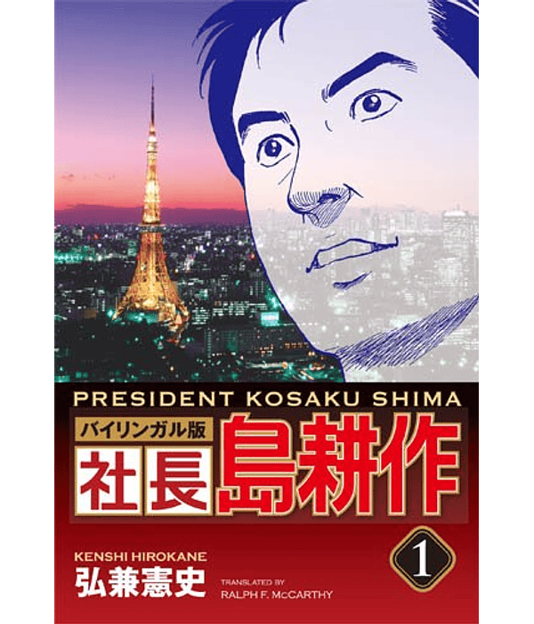 President Kosaku Shima 1 - Kenshi Hirokane