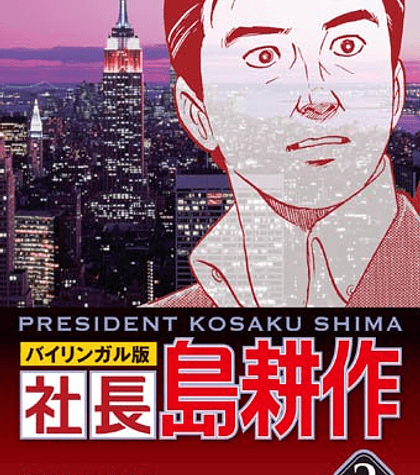 President Kosaku Shima 2 - Kenshi Hirokane