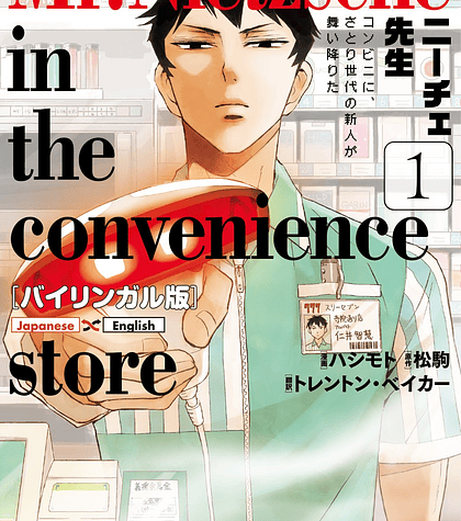 Mr. Nietzsche in the Convenience Store 1 - Matsukoma, Hashimoto