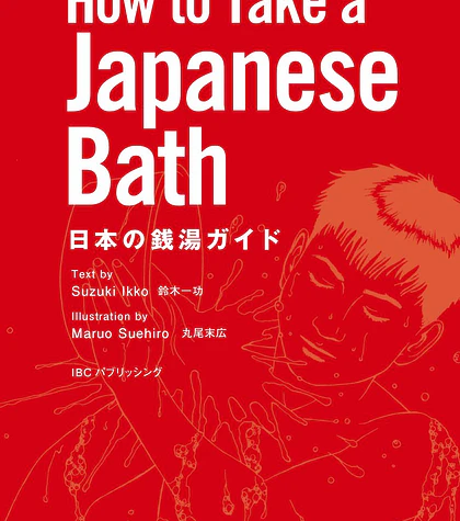 How to Take a Japanese Bath - Suehiro Maruo, Ikko Suzuki