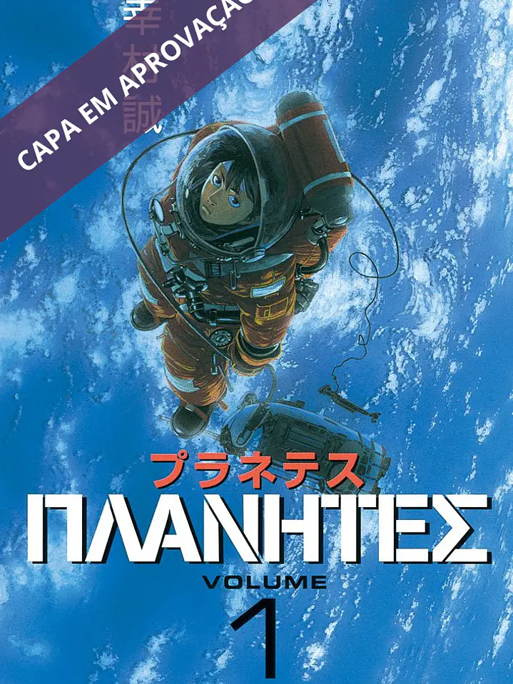 Planetes 1 - Makoto Yukimura 1