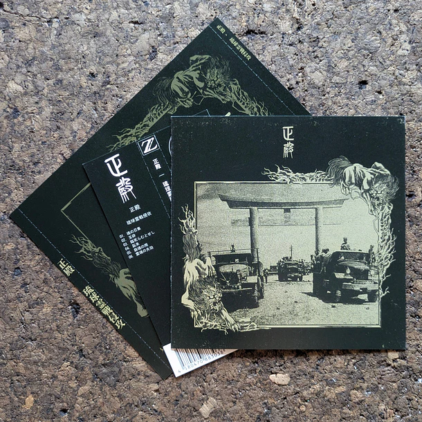 正殿 - 琉球霊戦侵攻 - CD