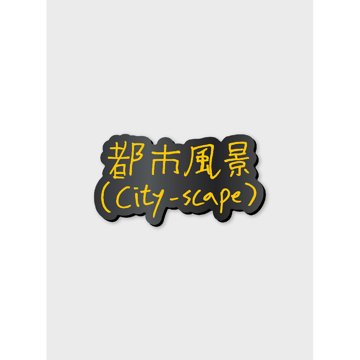BADGE - 2024 CHANYEOL LIVE TOUR : 都市風景 (City-scape) MD 1