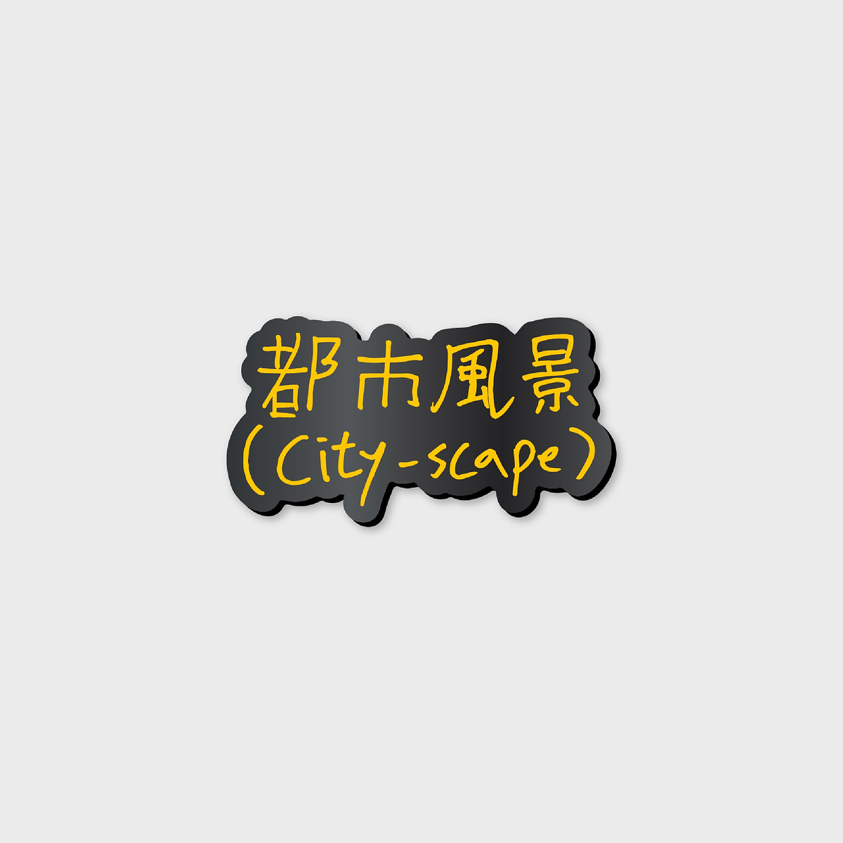 BADGE - 2024 CHANYEOL LIVE TOUR : 都市風景 (City-scape) MD 2