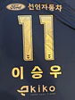 2023 Suwon FC Home 이승우 (Lee Seung-woo) #11 Player Edition Jersey - thumbnail 4