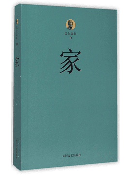 现当代长篇小说 《家》 巴金     (Contemporary Novel "Family" by Ba Jin)