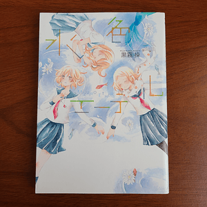 [Manga] MIZUIRO ETHER (Kurokiri Misao) [Yuri]