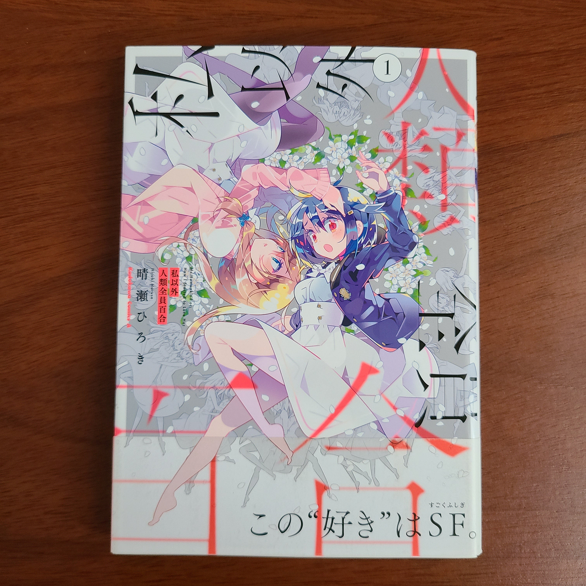 [Manga] WATASHI IGAI JINRUI ZEIIN YURI TOMO 1 (Hiroki Haruse) [Yuri] 1