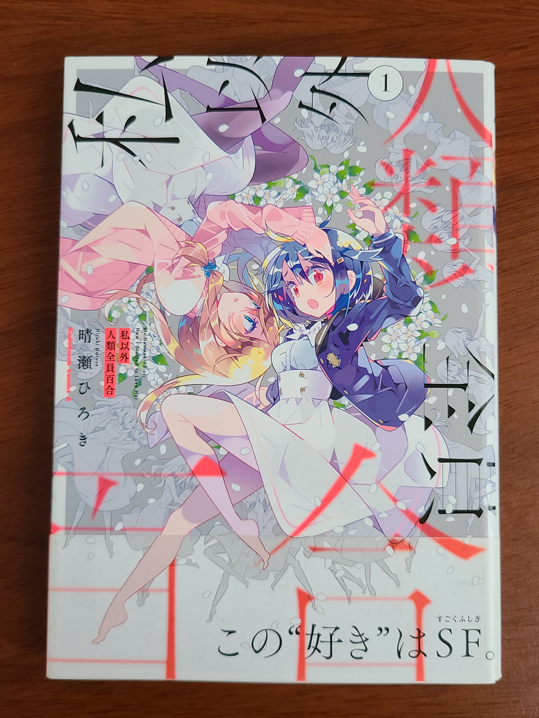 [Manga] WATASHI IGAI JINRUI ZEIIN YURI TOMO 1 (Hiroki Haruse) [Yuri] 1