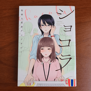 [Manga] CHOCOLAT (Varios artistas) [Yuri]