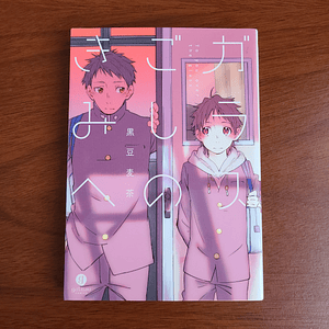 [Manga] GARASU GOSHI NO KIMI HE (Kuromame Mugicha) [Yaoi]