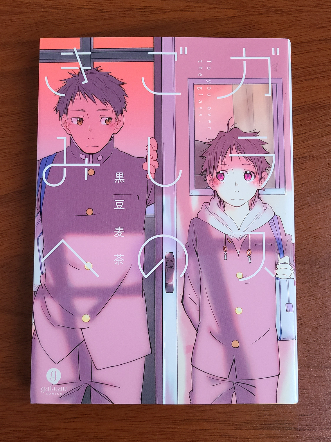 [Manga] GARASU GOSHI NO KIMI HE (Kuromame Mugicha) [Yaoi] 1