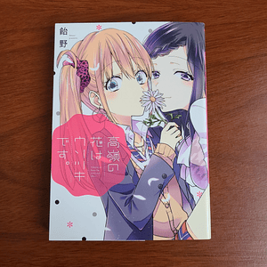 [Manga] TAKANE NO HANA WA USOTSUKI DESU (Ameno) [Yuri]