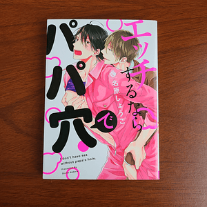 [Manga] ECCHI SURU NARA PAPA ANA DE (Shoko Nabara) [Yaoi]