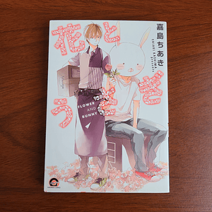 [Manga] FLOWER AND BUNNY (Chiaki Kashima) [Yaoi]