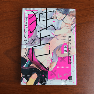 [Manga] DOKUSEN SHITEMO IIDESUKA (Kogamo) [Yaoi]