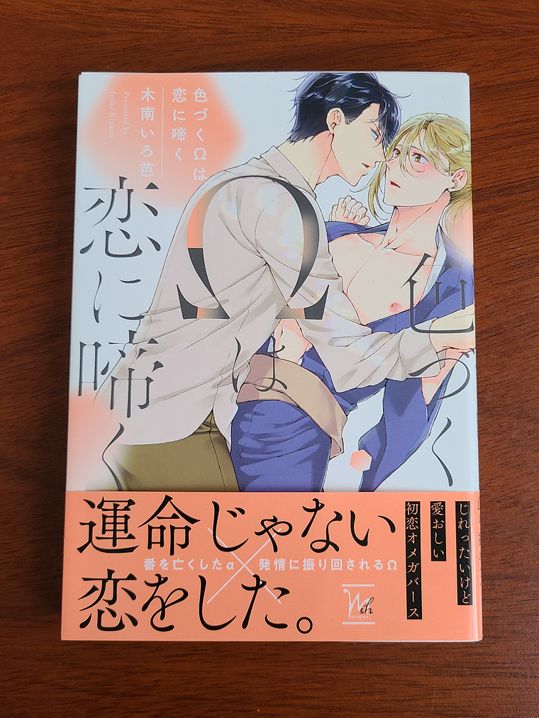[Manga] IROZUKU OMEGA WA KOI NI NAKU (Kinami Iroha) [Yaoi] 1