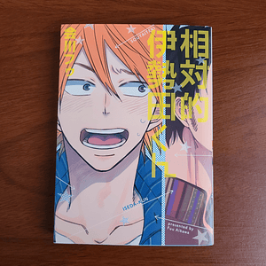 [Manga] SOUTAITEKI ISEDA-KUN (Aikawa Fuu) [Yaoi]