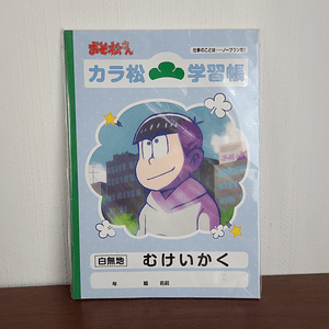 Karamatsu Matsuno - Cuaderno Gakushucho [Osomatsu-san]