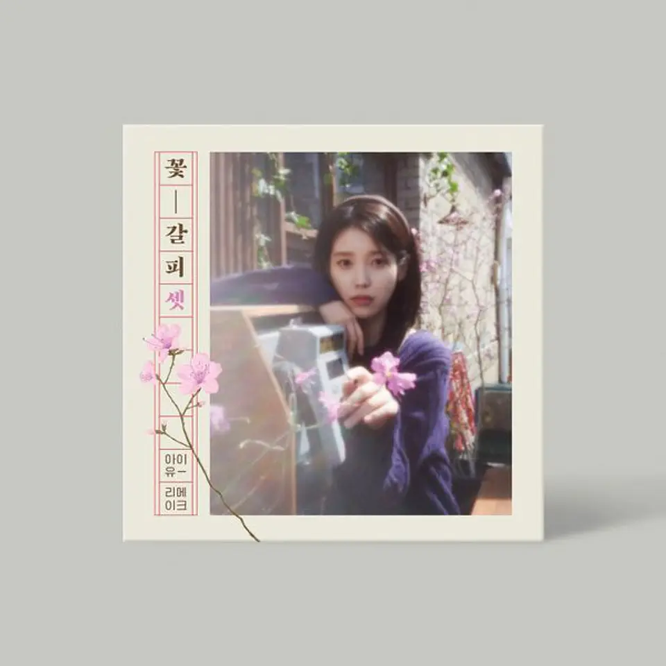 IU - EP Album [꽃갈피 셋] 1