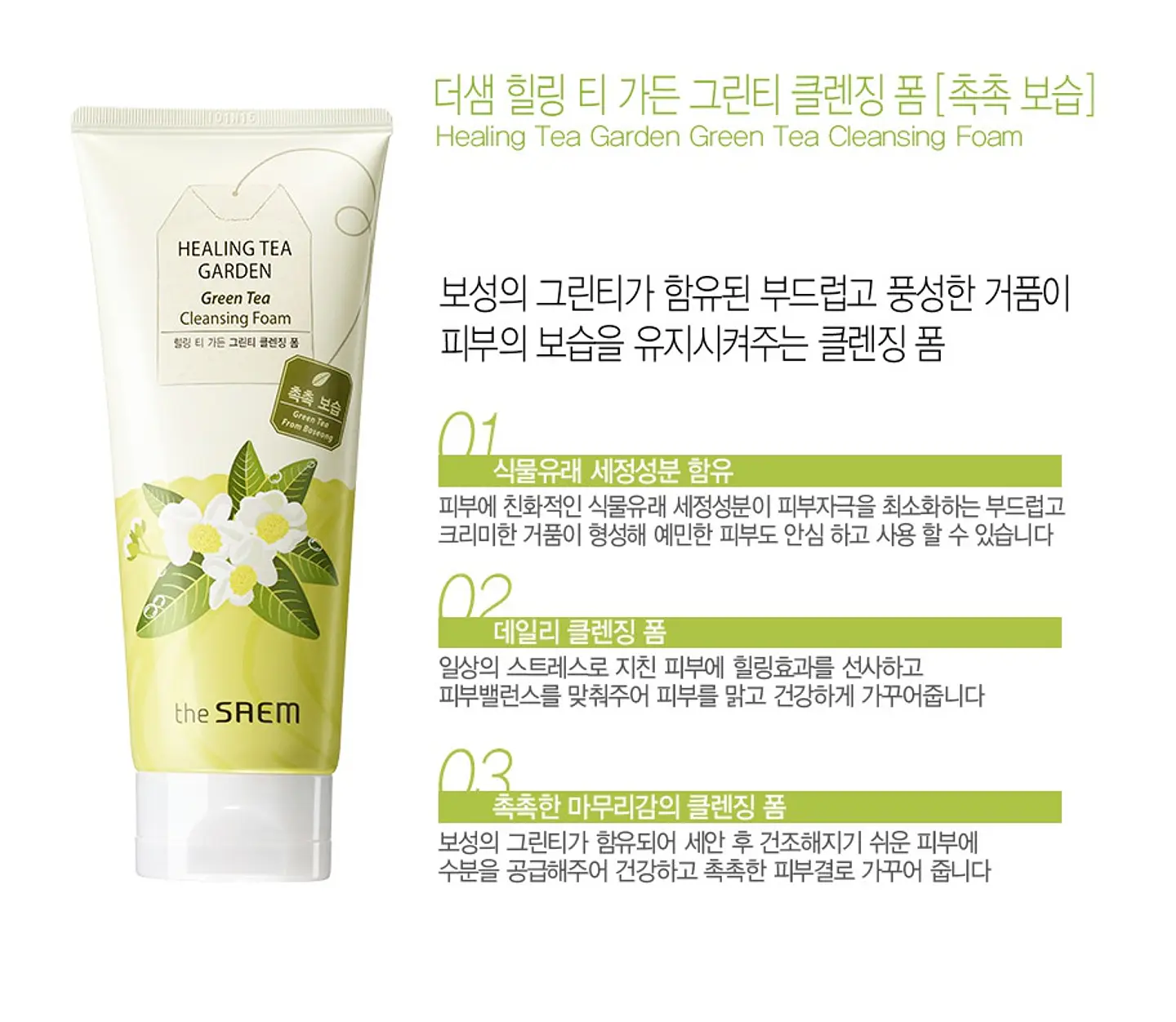 Healing Tea Garden Green Tea Cleansing Foam (The Saem) - 150ml Espuma limpieza pieles problemáticas, sensibles 4