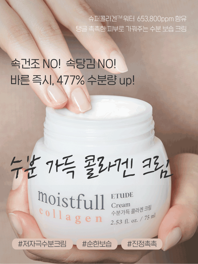 Moistfull Collagen Cream (Etude House) -75ml Crema hidratante anti envejecimiento 1