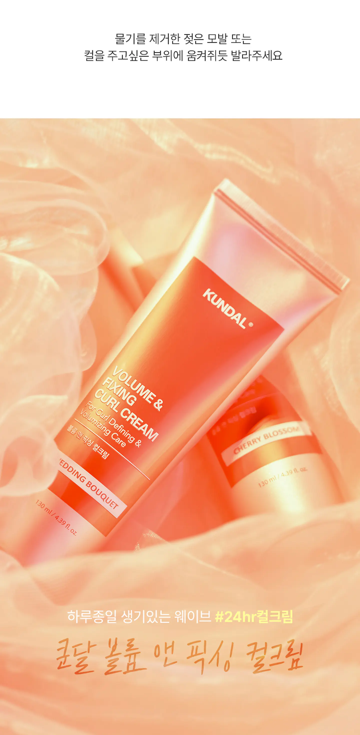 Volume & Fixing Curl Cream (Kundal) - 130ml Crema para cabellos ondulados Aroma Cherry Blossom 4