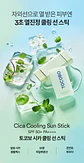 Cica Cooling Sun Stick (TOCOBO) -19gr Protector solar en barra con centella asiática - Miniatura 6