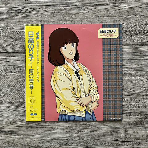 Noriko Hidaka Minami no Seishun LP