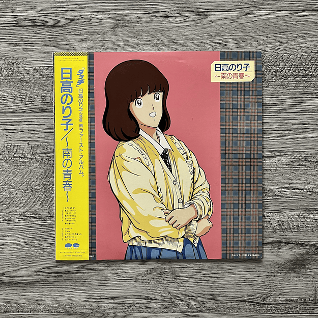 Noriko Hidaka Minami no Seishun LP 1