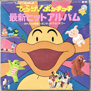 Hiraki Ponkikki 最新ヒットアルバム Vinilo