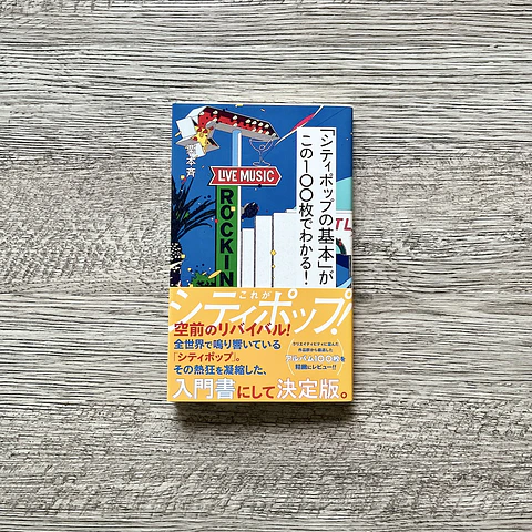 Learn the “basics of city pop” with these 100 pages! (Seikaisha Shinsho) Revista