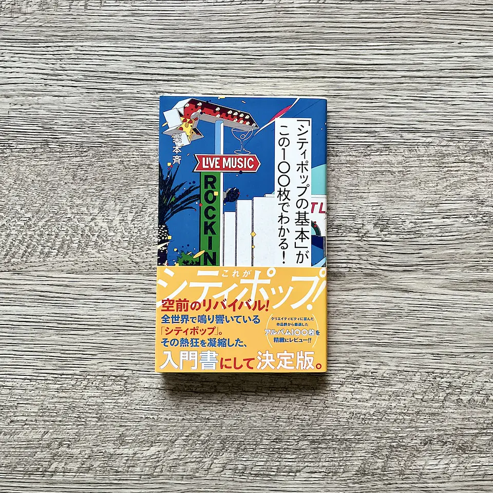 Learn the “basics of city pop” with these 100 pages! (Seikaisha Shinsho) Revista 1