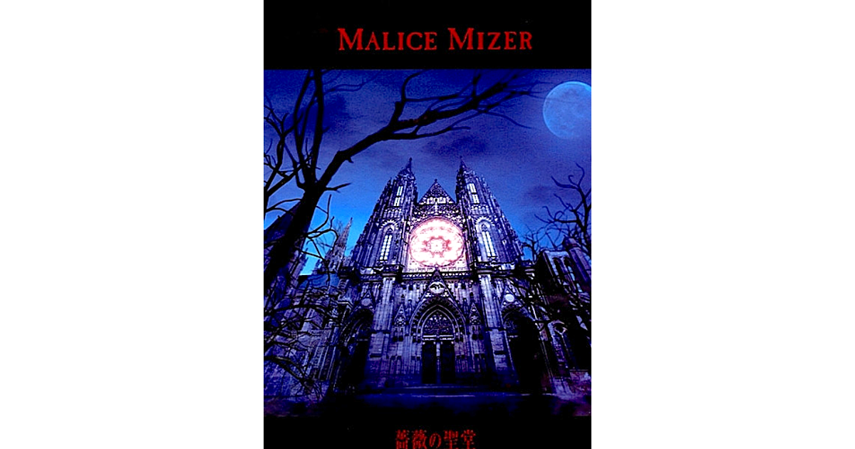 MALICE MIZER Bara no Seidou 薔薇の聖堂 Limited Edition CD