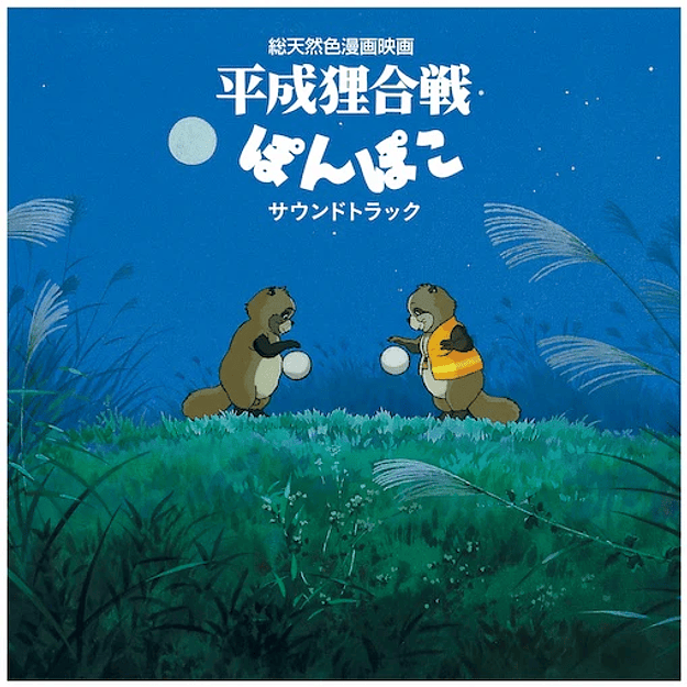 Pom Poko Original Soundtrack Studio Ghibli Vinilo (PREVENTA) 1