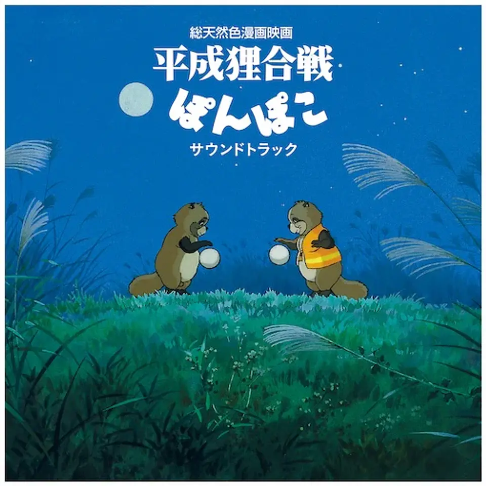 Vinilo Pom Poko Original Soundtrack Studio Ghibli LP 1
