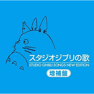 Studio Ghibli Songs New Edition OST CD (PREVENTA)