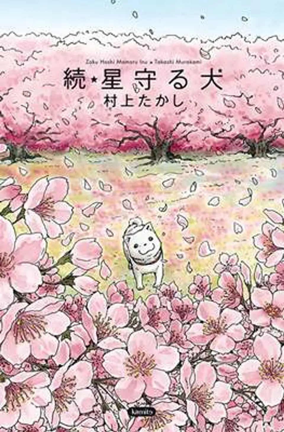 EL PERRO GUARDIAN DE LAS ESTRELLAS -ZOKU HOSHI MAMORU INU- (CONTINUACION) (TOMO UNICO). 1