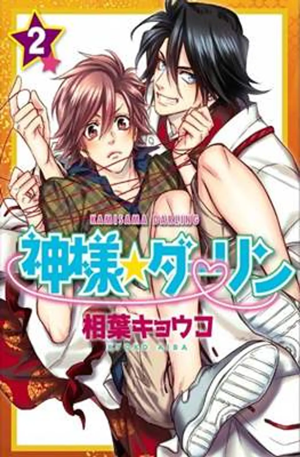 KAMISAMA DARLING 2 1