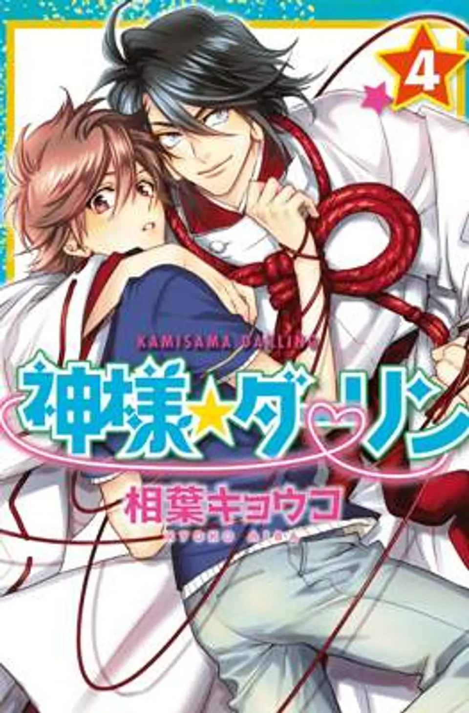 KAMISAMA DARLING 4 1