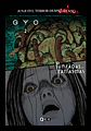 JUNJI ITO TERROR DESPEDAZADO 11 DE 28 (GYO 2 + PUNZADAS DE FANTASMAS) - Miniatura 1