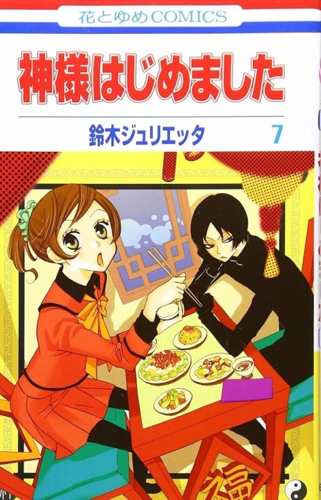 KAMISAMA KISS 04