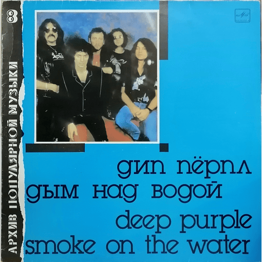 Deep Purple -- Smoke On The Water