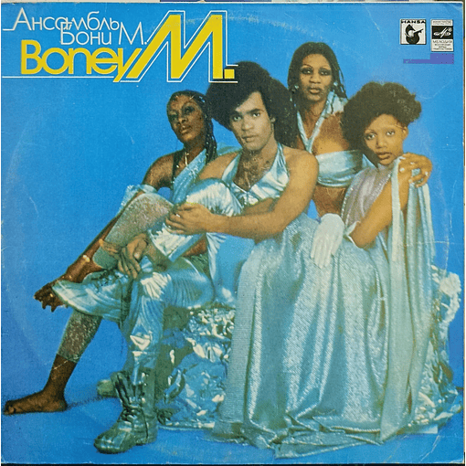 Boney M - Ансамбль Бони М.